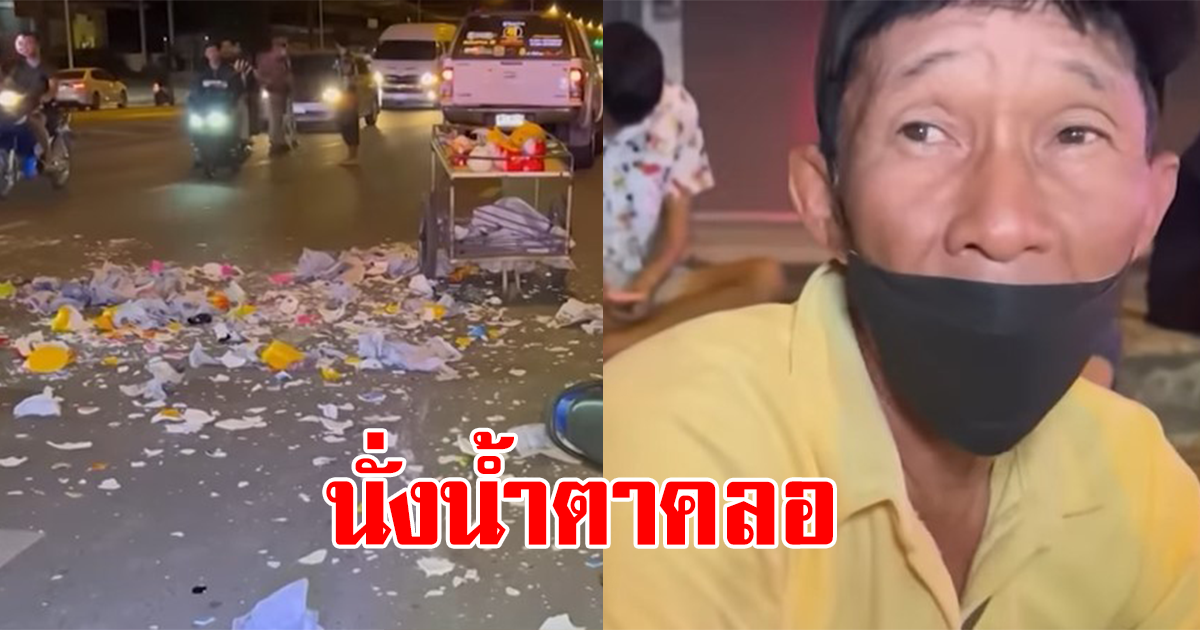 ลุงเข่าทรุดลงพื้น หลังจยย.ชนรถเข็นกระปุกออมสิน แตกกระจายเต็มท้องถนน