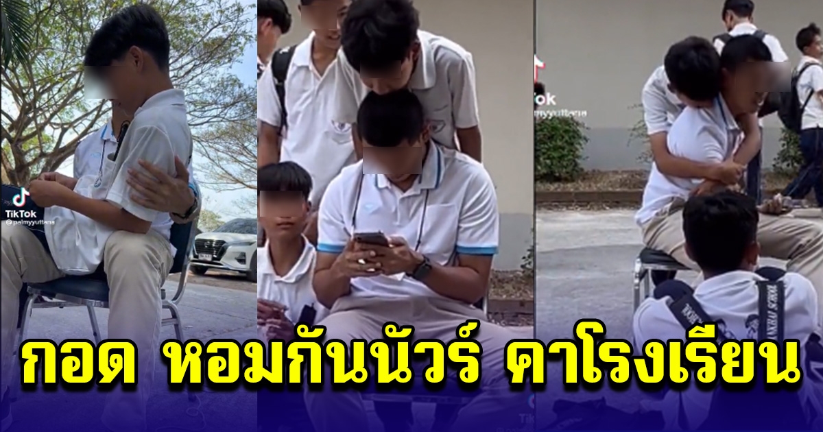 รับไม่ได้กันทั้งโซเชียล ครูลงคลิปนั่งตักก อดหอมลูกศิษย์ ลั่นจรรยาบรรณครูอยู่ไหน
