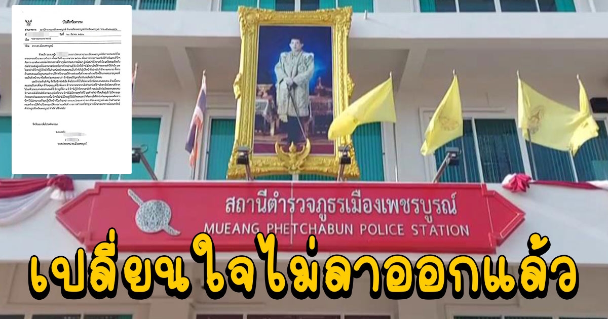 ตำรวจหญิงเปลี่ยนใจแล้ว หลังเขียนใบลาออก หลังก่อนหน้าให้เหตุผล ในหน่วยงานไม่มีความสามัคคี