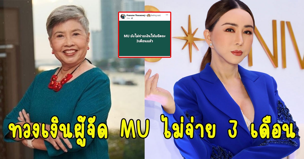 แจ๊ด ประณม ทวงเงินผู้จัด MU ไม่จ่าย 3 เดือน