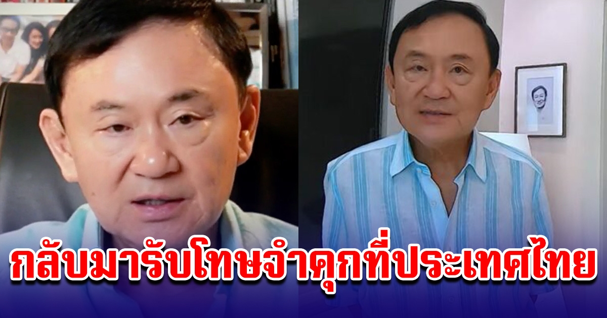 ทักษิณ เปิดใจสื่อนอก พร้อมกลับมารับโทษจำคุกที่ประเทศไทย ขอใช้ชีวิตกับลูกหลาน ⁣