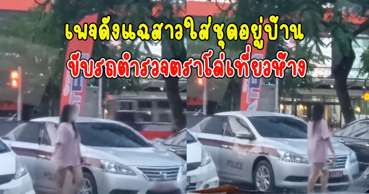 เพจดังโพสต์ สาวใส่ชุดอยู่บ้าน ขับรถตำรวจตราโล่เที่ยวห้าง
