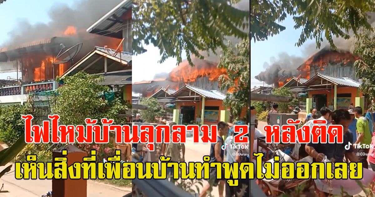 ไฟไหม้บ้านลุกลาม 2 หลังติด ก่อนสุดท้าย เห็นสิ่งที่เพื่อนบ้านทำ