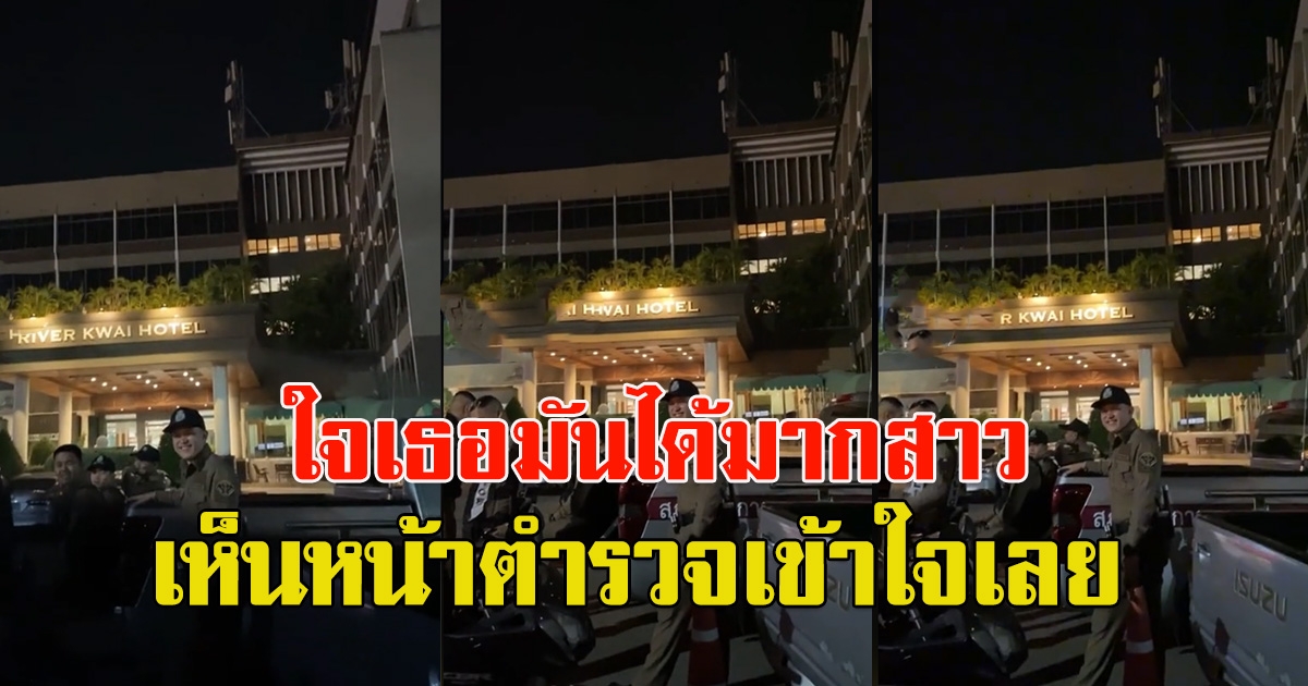 สาวตะโกนบอกให้ตำรวจมาจับ พอเห็นหน้าตำรวจเข้าใจเลย
