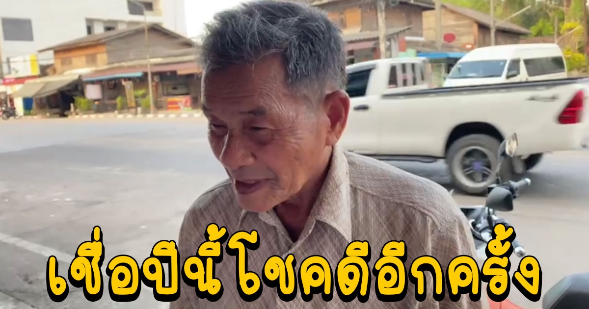 ตาวัย 86 ปี เคยถูกรางวัลที่ 1 ล่าสุดให้เลข 3 ตัว เชื่อปีนี้โชคดีอีกครั้ง