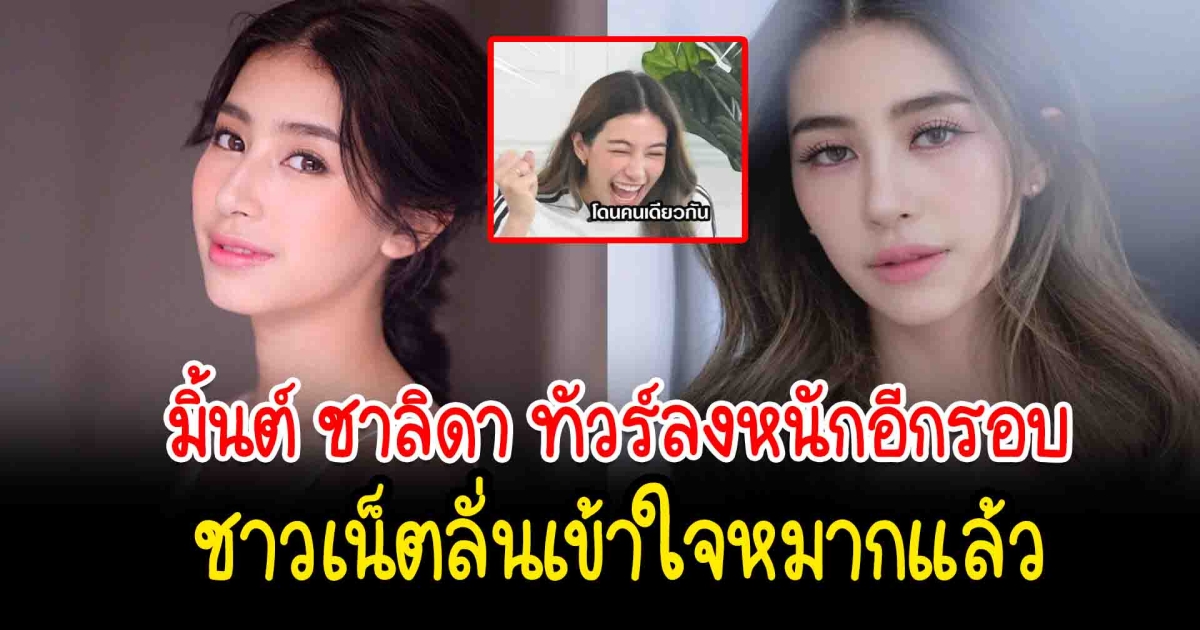 มิ้นต์ ชาลิดา ทัวร์ลงหนักอีกรอบ หลังสัมภาษณ์ปมนางเอกม.ม้า ชาวเน็ตลั่นเข้าใจหมากแล้ว
