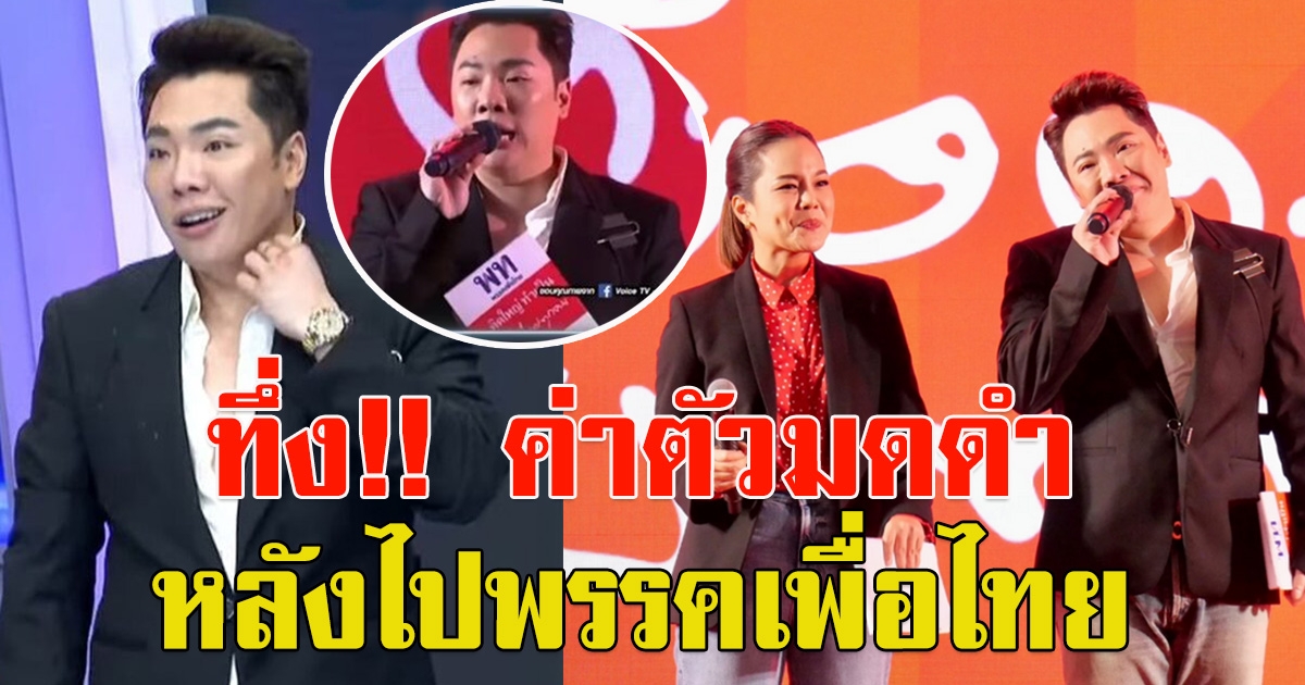 เปิดค่าตัวมดดํา คชาภา หลังพิธีกรเวทีปราศรัย พรรคเพื่อไทย