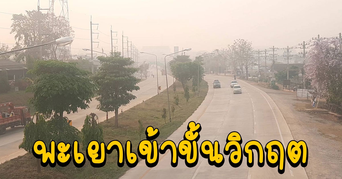 ฝุ่นหมอกควันพิษ ค่า PM 2.5 ทะลุ 112 ปกคลุมทั่วเมือง