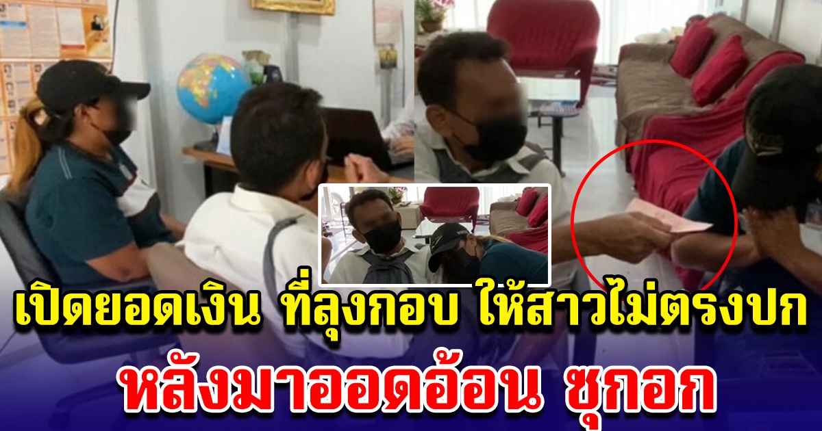 แม้ถูกหลอกก็ยังรัก เปิดยอดเงินที่ลุงกอบ โอนไว้ ให้สาวไม่ตรงปก เป็นค่ารถกลับบ้าน ก่อนเจออ้อน เอาหน้าซุก