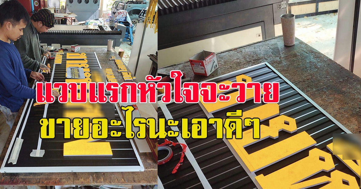 เจ้าของร้านโพสต์ งานติดตั้งป้ายให้ลูกค้า