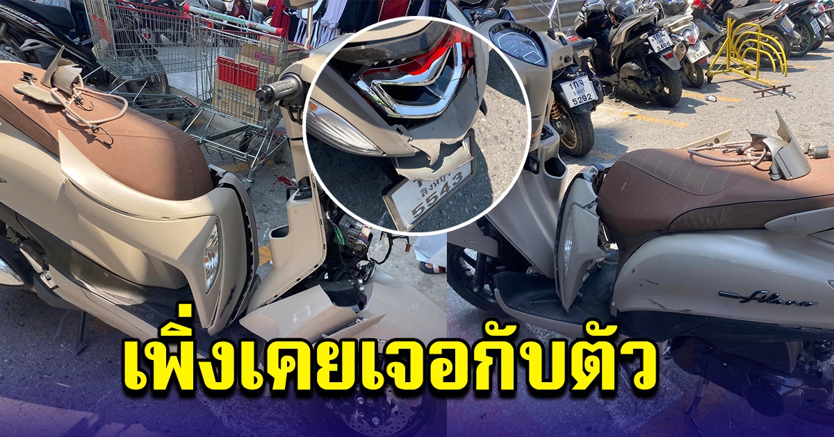 สาวเครียดหนัก ออกรถมาไม่ถึงปี ดูแลอย่างดี พอไปจอดที่ห้าง กลับออกมาดูอีกที เข่าแทบทรุด