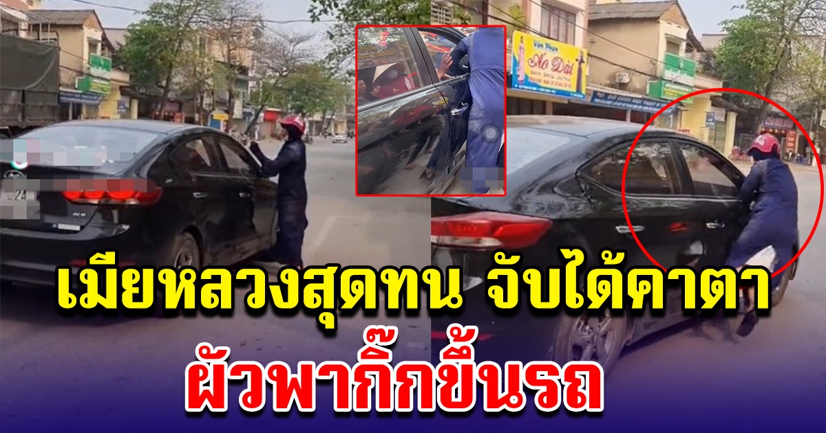 เมียหลวง จับได้ว่าผัวพากิ๊กขึ้นรถ ยืนเกาะประตูแน่น สุดท้ายยอมใจกันทั้งถนน