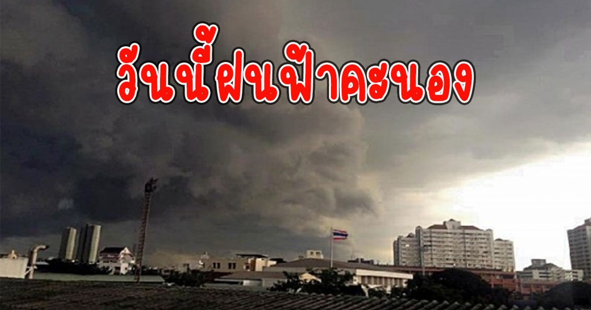 วันนี้ฝนฟ้าคะนอง เตือนรับมือลมกระโชกแรง