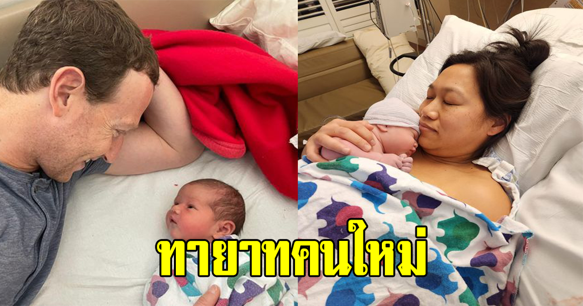 โซเชียลแห่ แสดงความยินดี มาร์ค ซักเคอร์เบิร์ก หลังได้ ทายาทคนใหม่เพิ่ม