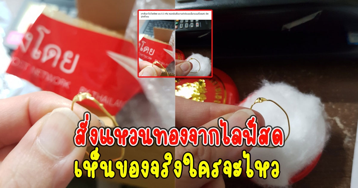 สาวสั่งแหวนทองจากไลฟ์สด เห็นของจริงใครจะไหว
