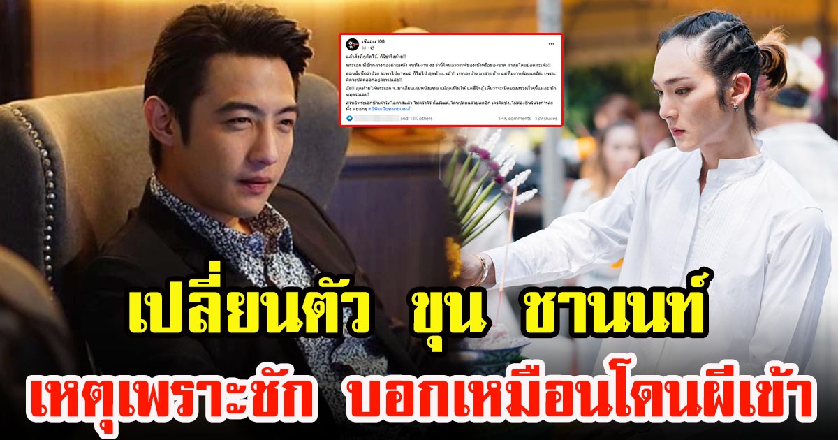 ค่ายดังเฉลยเอง เปลี่ยนตัว ขุน ชานนท์ เหตุเพราะชักกลางกอง พระเอกจ.เสียบแทน