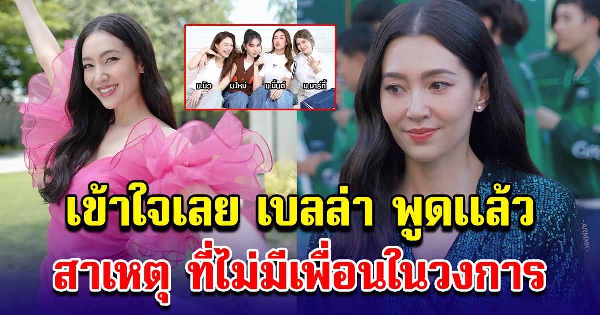 เบลล่า ราณี เผยสาเหตุแท้จริง ทำไมไม่มีเพื่อนในวงการ