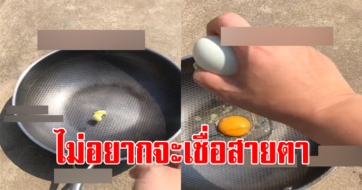 สาวโชว์ทอดไข่กลางแดด เห็นแล้วไม่อยากจะเชื่อ ว่าเป็นเรื่องจริง