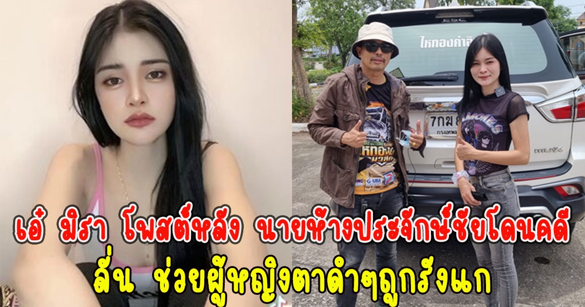 เอ๋ มิรา โพสต์หลัง นายห้างประจักษ์ชัยโดนคดี ลั่น ช่วยผู้หญิงตาดำๆถูกรังแก