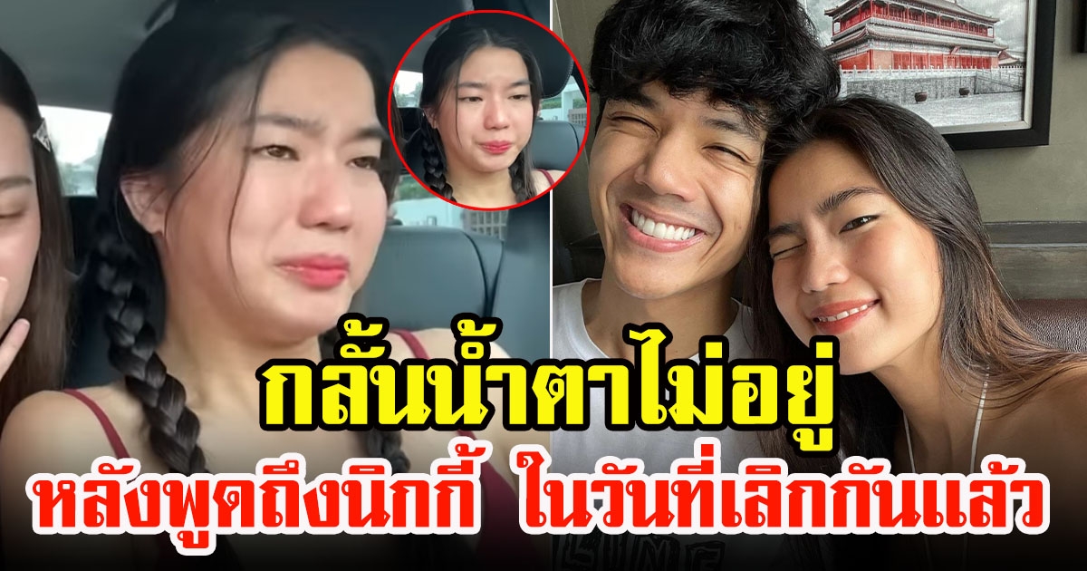 ก้อย อรัชพร กลั้นน้ำตาไม่อยู่ ปล่อยโฮกลางรายการ หลังพูดถึง นิกกี้ นวันที่เลิกกันเเล้ว
