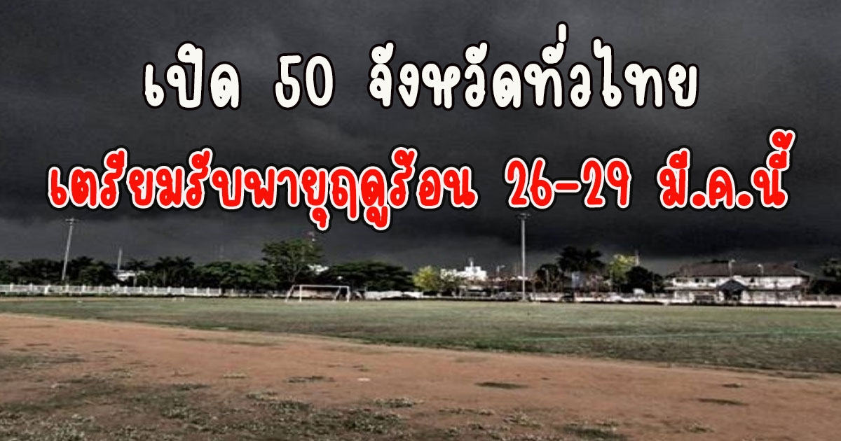 เปิด 50 จังหวัดทั่วไทยเตรียมรับพายุฤดูร้อน 26-29 มี.ค.นี้