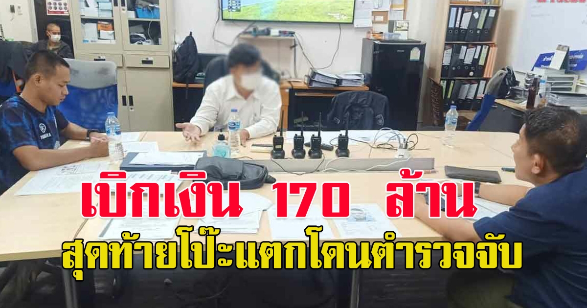 หนุ่มเดินเข้าธนาคาร บอกเจ้าหน้าที่เบิกเงิน 170 ล้าน