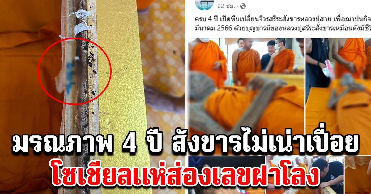 หลวงปู่สายมรณภาพ 4 ปี สังขารไม่เน่าเปื่อย โซเชียลแห่ส่องเลขฝาโลง