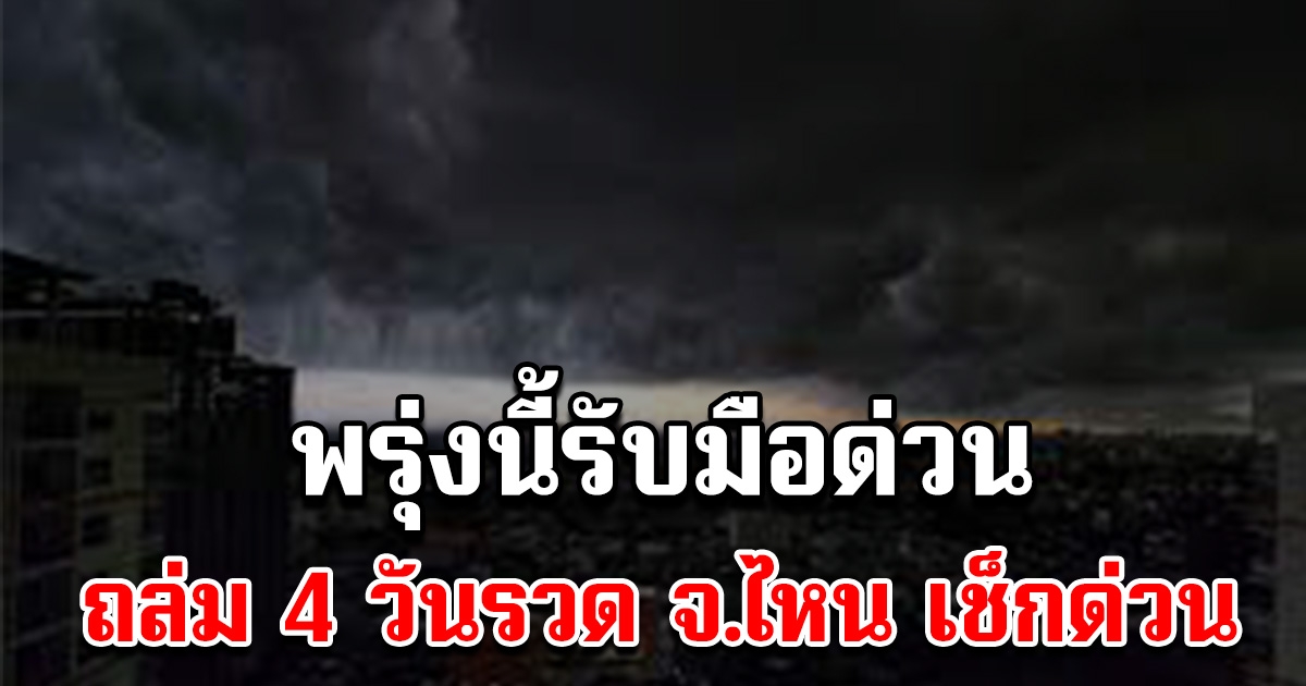 พรุ่งนี้รับมือด่วน พายุฤดูร้อน ถล่มไทยแน่ 4 วันรวด 26-29 มี.ค.จังหวัดไหนบ้าง เช็กด่วน