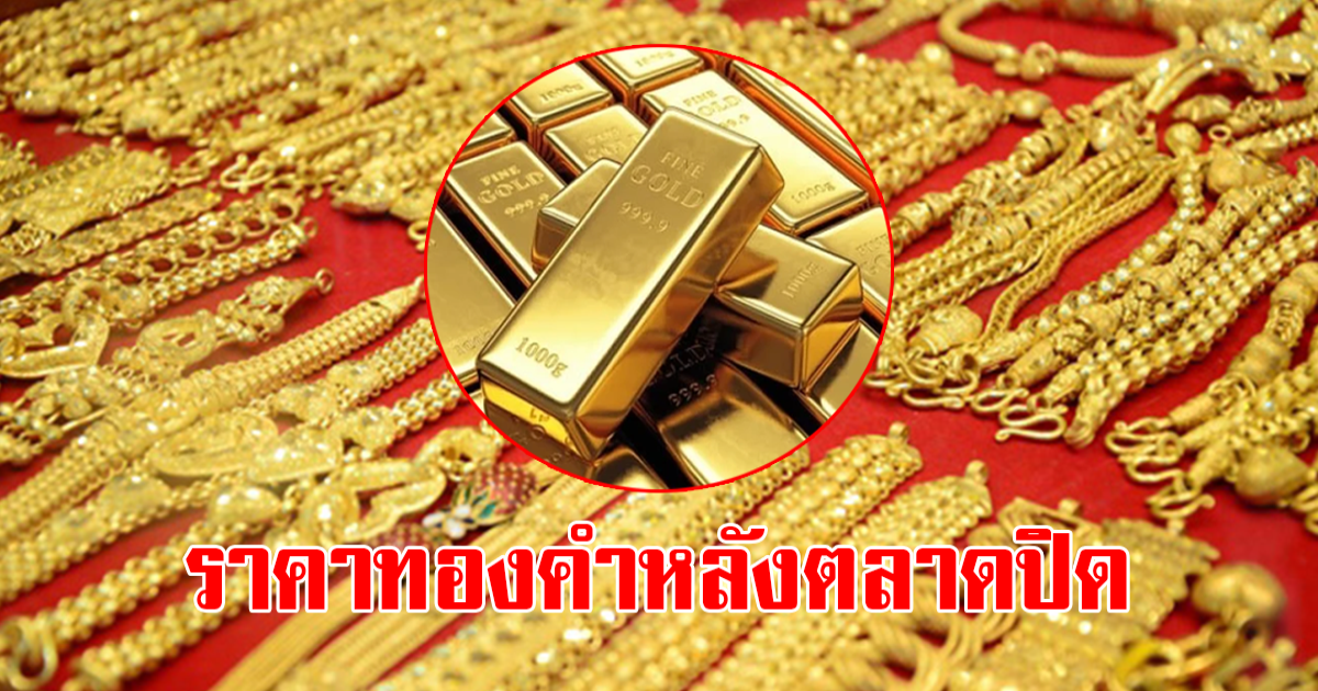 ราคาทองคำก่อนตลาดปิดวันที่ 25 มีนาคม 2566