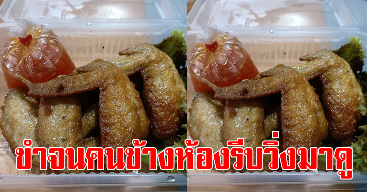 หนุ่มนั่งขำไม่หยุด หลังสั่งปีกไก่ทอด ซอสเกาหลี ผ่านแอป