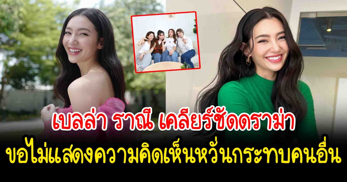 เบลล่า ราณี เคลียร์ชัดดราม่า ขอไม่แสดงความคิดเห็นหวั่นกระทบคนอื่น