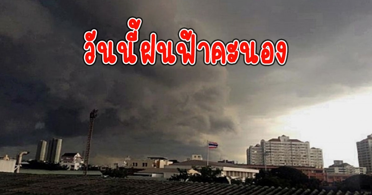 วันนี้ฝนฟ้าคะนอง เตือนรับมือลมกระโชกแรง