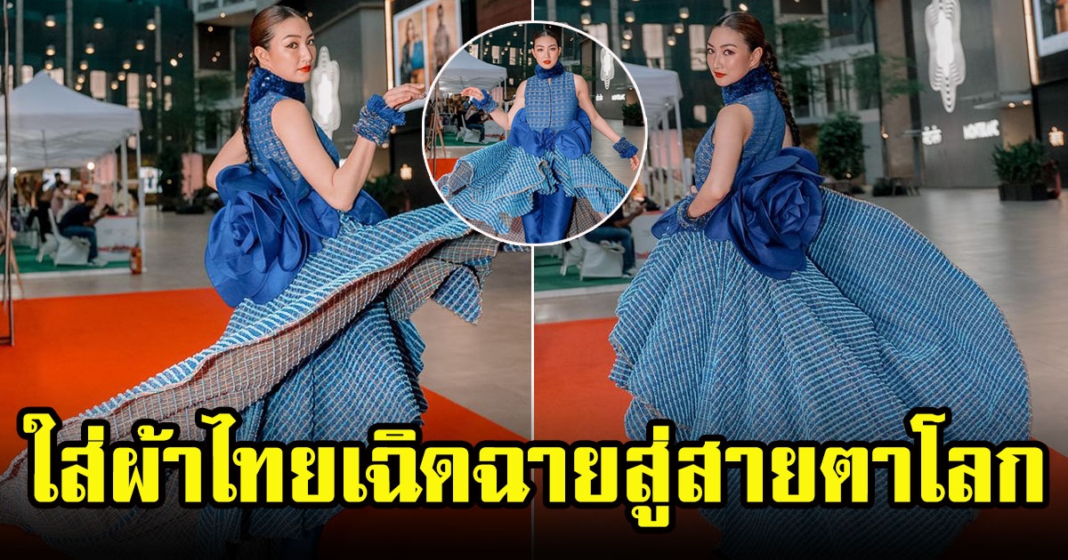 เเพนเค้ก เขมนิจ เฉิดฉายสู่สายตาโลก สวมใส่ผ้าไทยสวยยืนหนึ่ง