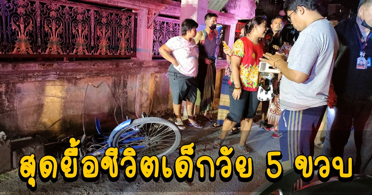 เก๋งชนกับจักรยาน สุดยื้อชีวิตเด็กวัย 5 ขวบ ดับคาที่