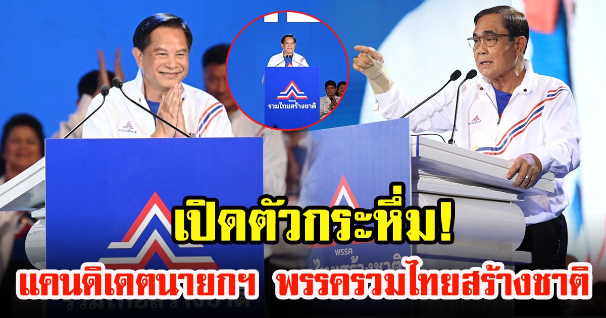 รทสช.ประกาศ พลเอกประยุทธ์-พีระพันธุ์ เป็นแคนดิเดตนายกฯ พร้อม เปิดตัวว่าที่ผู้สมัคร 400 เขตอย่างยิ่งใหญ่ มั่นใจชนะยกทีม