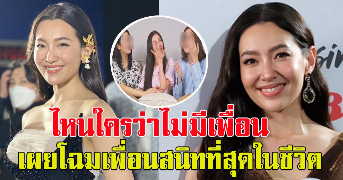 เผยแล้ว เพื่อนสนิทที่สุดในชีวิต เบลล่า ราณี