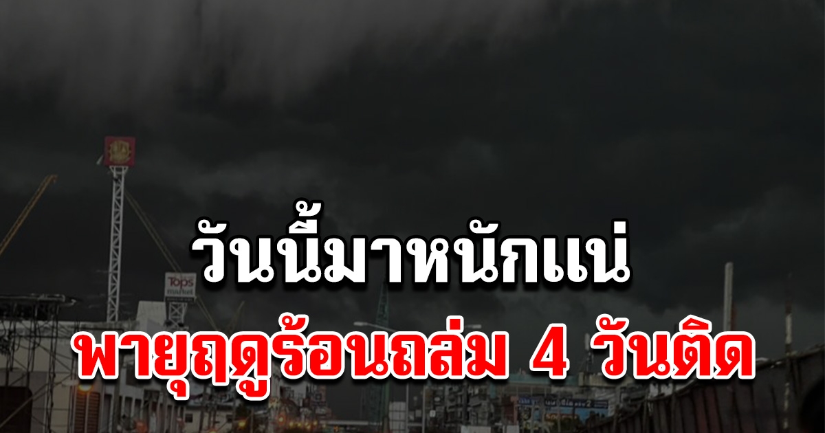 วันนี้มาหนักแน่ พายุฤดูร้อน ถล่มไทยแน่ 4 วันรวด จังหวัดไหนบ้าง เช็กเลย