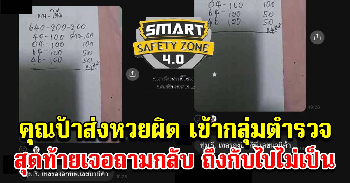 คุณป้า ส่งโพยหวยใต้ดินเข้าไลน์แจ้งเหตุ สภ.เมืองตราด ก่อนเจอตำรวจถามกลับ ไปไม่เป็นเลย