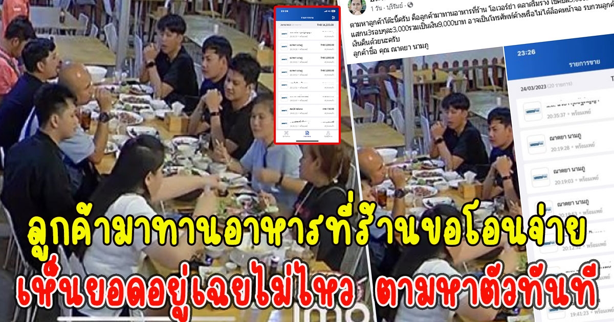 ลูกค้ามาทานอาหารที่ร้านขอโอนจ่าย เจ้าของร้านรีบตามหาตัว