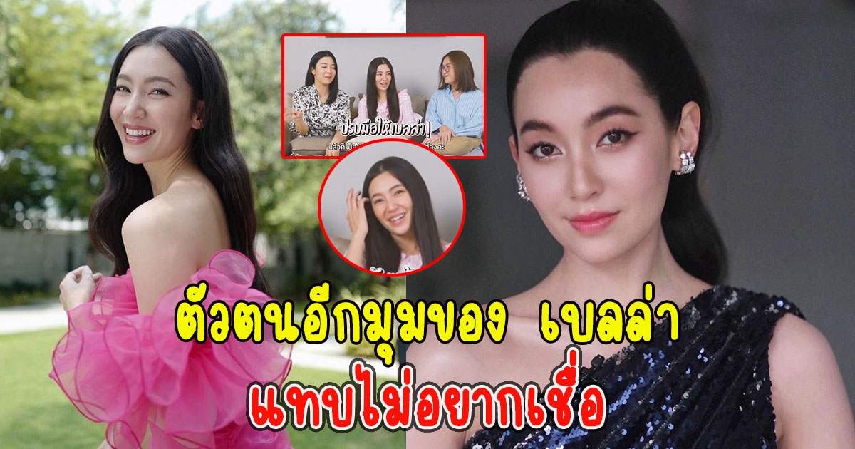 เพื่อนสนิท เผยตัวตนอีกมุมของ เบลล่า แทบไม่อยากเชื่อ