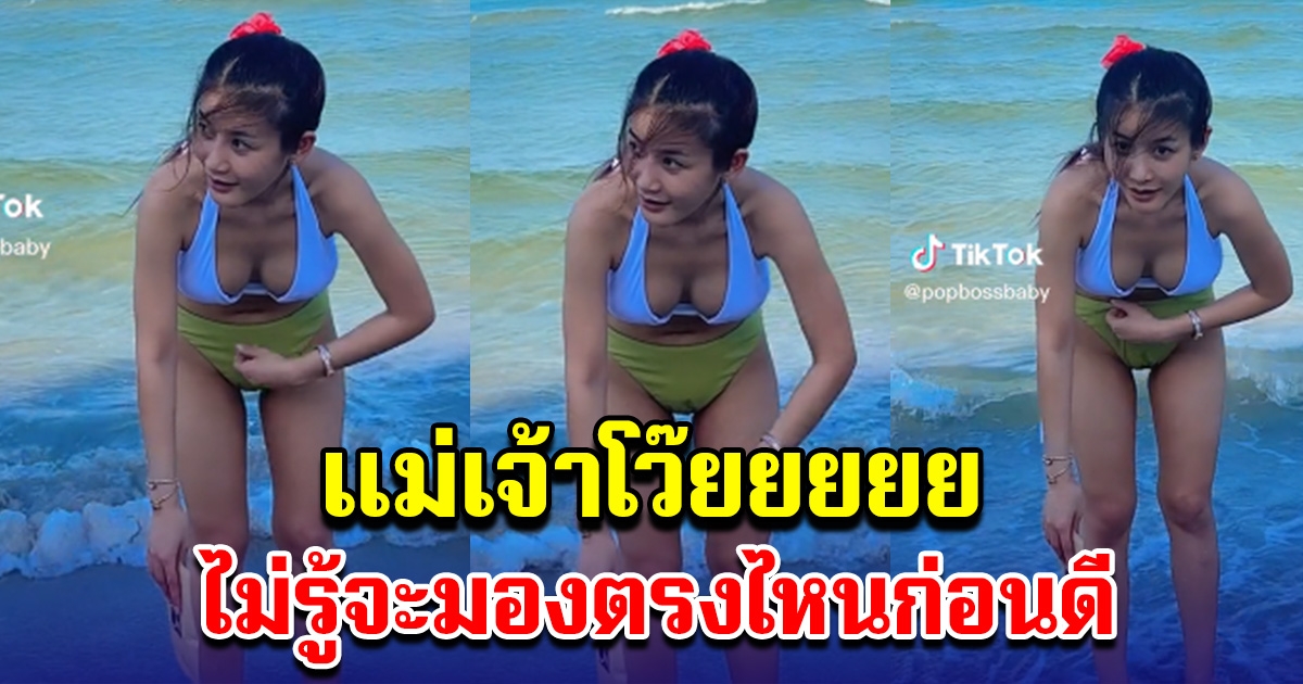 โซเชียลพูดเป็นเสียงเดียวกัน หลังเห็นครูเบียร์ แซ่บกลางทะเล ไม่รู้จะมองตรงไหนก่อนดี