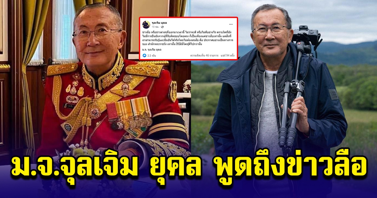 ม.จ.จุลเจิม ยุคล พูดถึงข่าวลือปาฏิหาริย์มีจริง วอนอย่าเพิ่งเชื่อ ให้รอฟังจากสำนักพระราชวัง