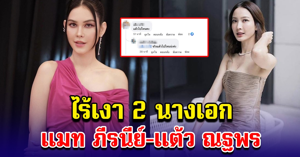 โซเชียลสงสัย งานฟุตบอลช่อง 3 ไร้เงา 2 นางเอกดัง แต้ว ณฐพร-แมท ภีรนีย์