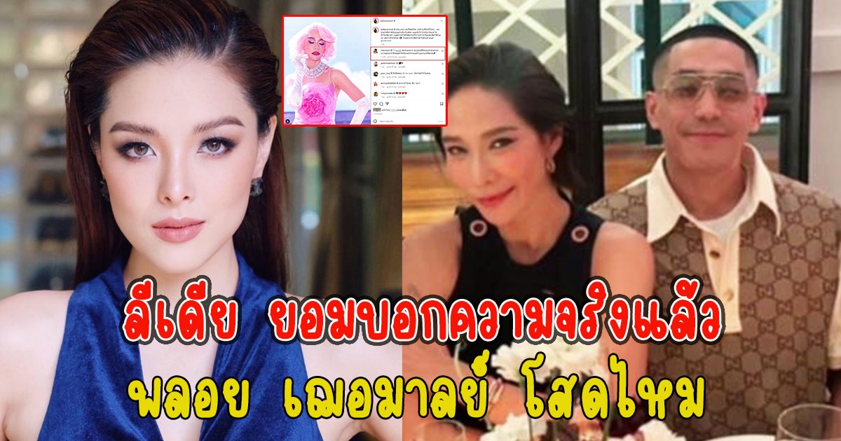 ลีเดีย ยอมบอกความจริงแล้ว พลอย เฌอมาลย์ โสดไหม
