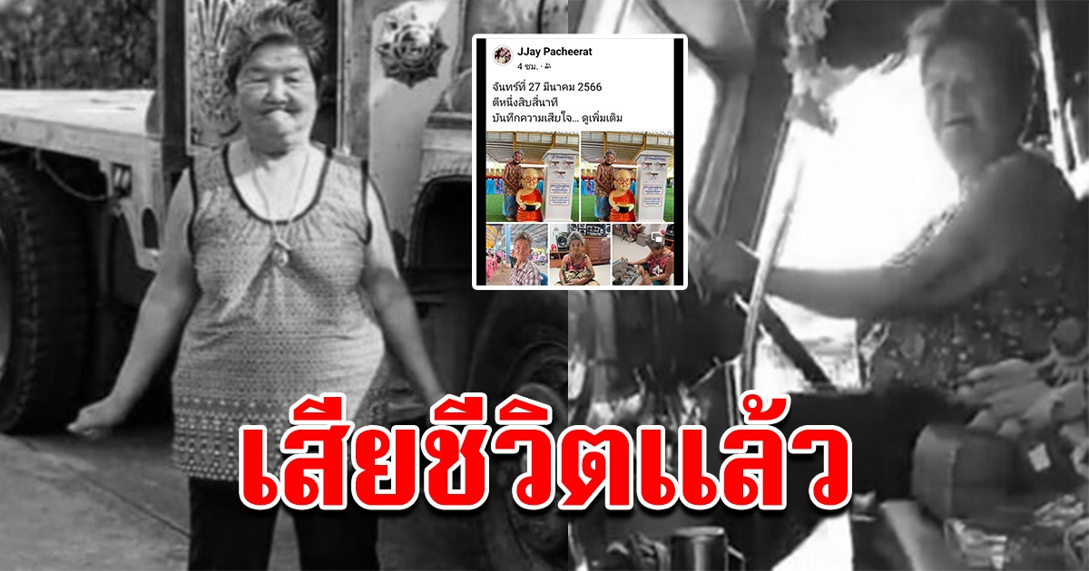เสียชีวิตแล้ว ยายกี คอกระเช้าขับสิบล้อ ปิดตำนาน40ปี