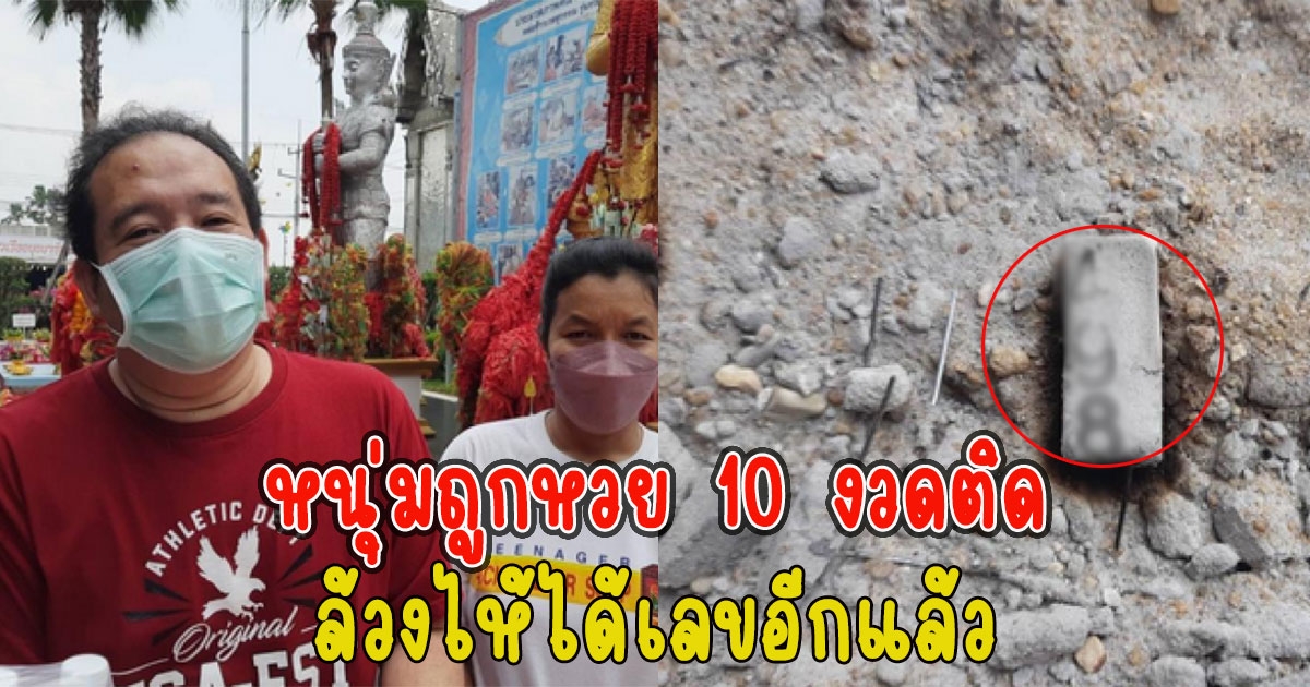 หนุ่มถูกหวย 10 งวดติด ล้วงไห้ได้เลขอีกแล้ว