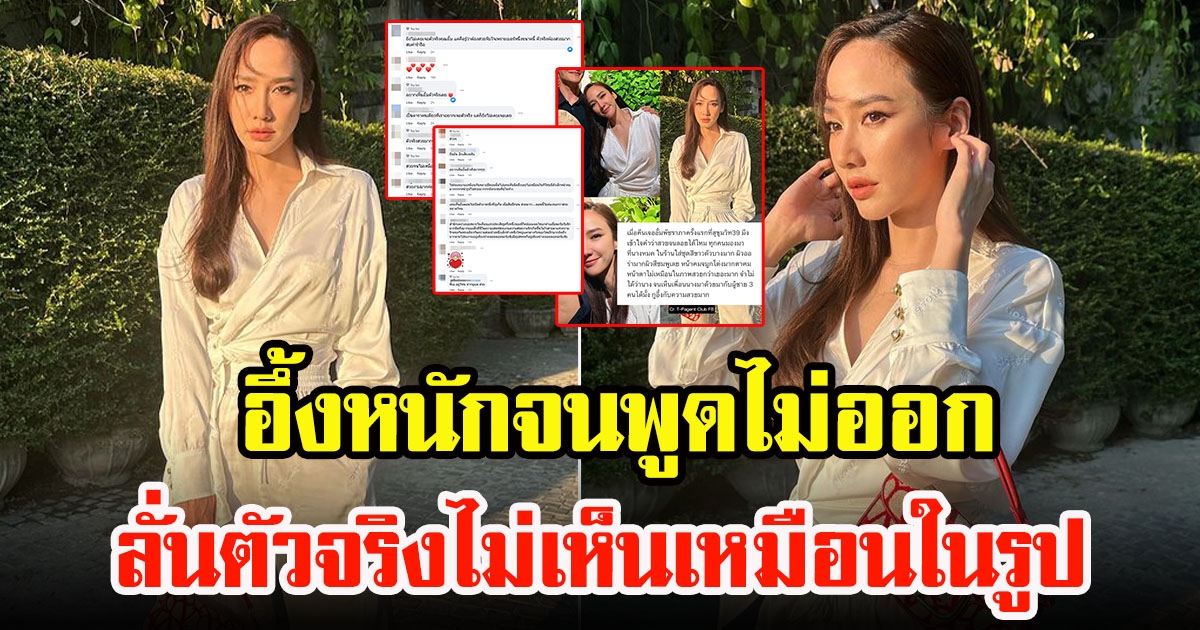 ชาวโซเชียล บังเอิญเจอ อั้ม พัชราภา ครั้งเเรก ถึงกับพูดไม่ออก ลั่นตัวจริงไม่เหมือนในรูป