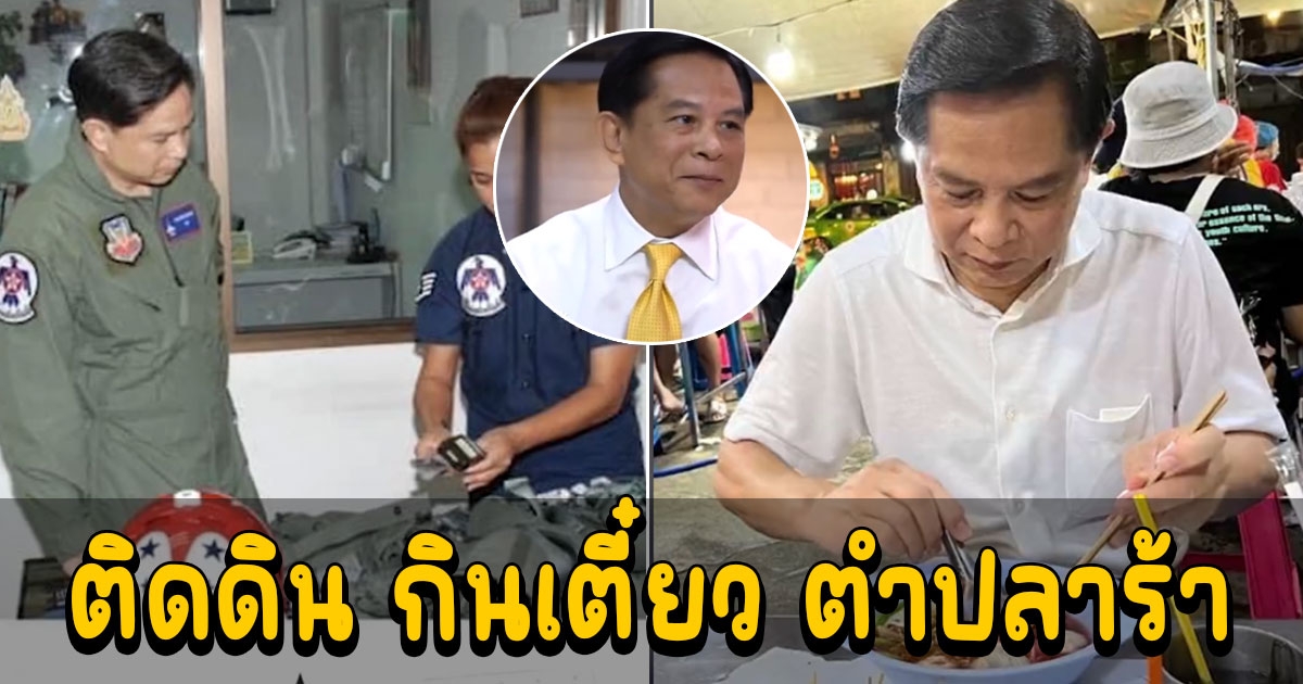 9 ข้อรู้จัก พีระพันธุ์ ติดดิน กินเตี๋ยว ตำปลาร้า ฝันอยากเป็นทหาร