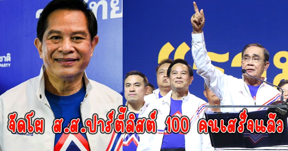 รวมไทยสร้างชาติ จัดโผ ส.ส.ปาร์ตี้ลิสต์ 100 คนเสร็จแล้ว