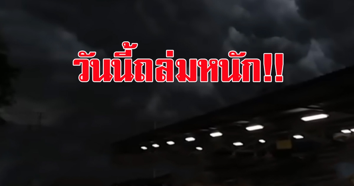 กรมอุตุฯ ประกาศเตือน วันนี้หนัก พายุฤดูร้อน 33 จังหวัด กทม.ไม่รอด